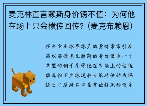 麦克林直言赖斯身价镑不值：为何他在场上只会横传回传？(麦克布赖恩)