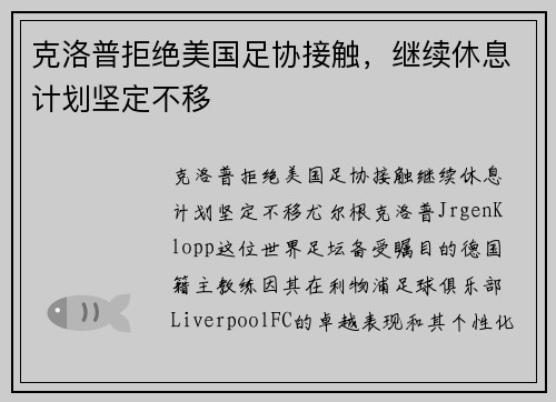 克洛普拒绝美国足协接触，继续休息计划坚定不移