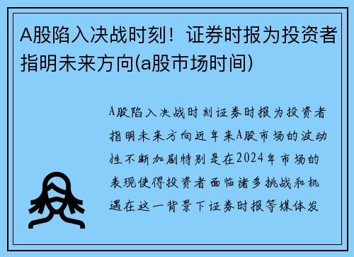 A股陷入决战时刻！证券时报为投资者指明未来方向(a股市场时间)