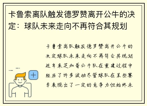 卡鲁索离队触发德罗赞离开公牛的决定：球队未来走向不再符合其规划