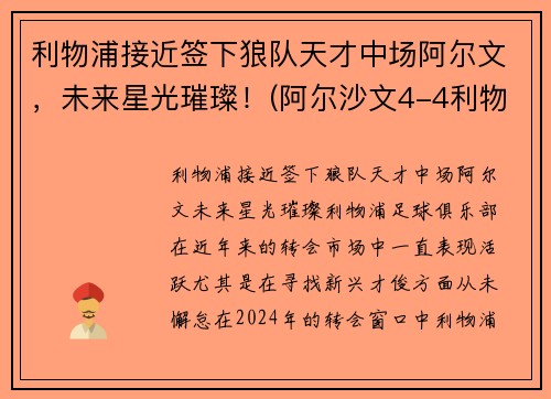 利物浦接近签下狼队天才中场阿尔文，未来星光璀璨！(阿尔沙文4-4利物浦)