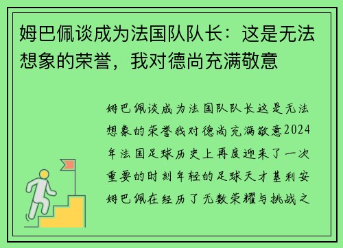 姆巴佩谈成为法国队队长：这是无法想象的荣誉，我对德尚充满敬意