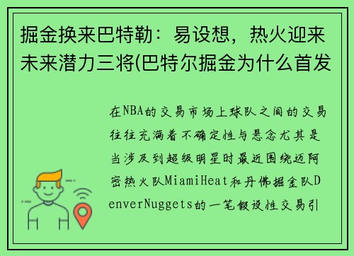 掘金换来巴特勒：易设想，热火迎来未来潜力三将(巴特尔掘金为什么首发)