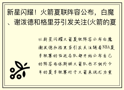 新星闪耀！火箭夏联阵容公布，白魔、谢泼德和格里芬引发关注(火箭的夏季联赛)