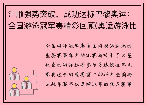 汪顺强势突破，成功达标巴黎奥运：全国游泳冠军赛精彩回顾(奥运游泳比赛汪顺)