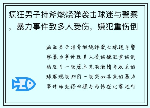 疯狂男子持斧燃烧弹袭击球迷与警察，暴力事件致多人受伤，嫌犯重伤倒地