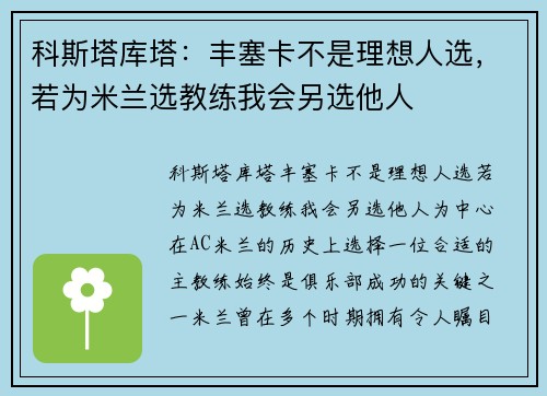 科斯塔库塔：丰塞卡不是理想人选，若为米兰选教练我会另选他人