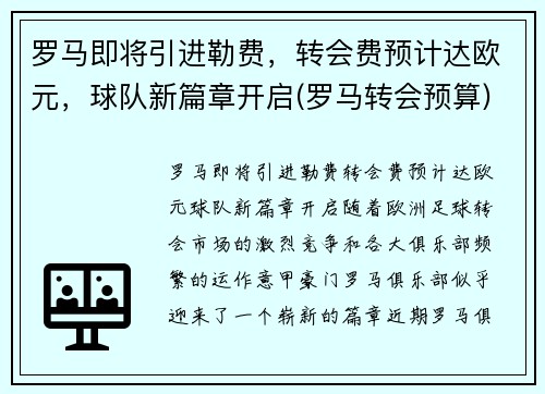 罗马即将引进勒费，转会费预计达欧元，球队新篇章开启(罗马转会预算)