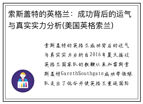 索斯盖特的英格兰：成功背后的运气与真实实力分析(美国英格索兰)