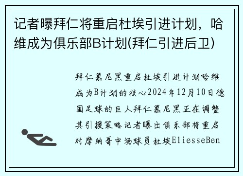 记者曝拜仁将重启杜埃引进计划，哈维成为俱乐部B计划(拜仁引进后卫)