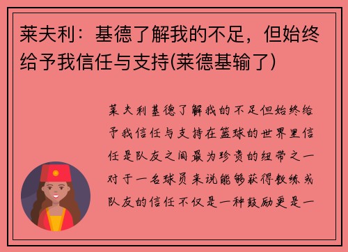 莱夫利：基德了解我的不足，但始终给予我信任与支持(莱德基输了)