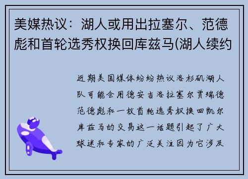 美媒热议：湖人或用出拉塞尔、范德彪和首轮选秀权换回库兹马(湖人续约库兹马)