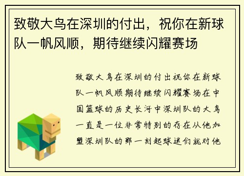 致敬大鸟在深圳的付出，祝你在新球队一帆风顺，期待继续闪耀赛场