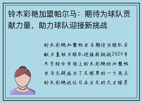 铃木彩艳加盟帕尔马：期待为球队贡献力量，助力球队迎接新挑战