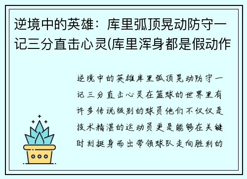 逆境中的英雄：库里弧顶晃动防守一记三分直击心灵(库里浑身都是假动作)