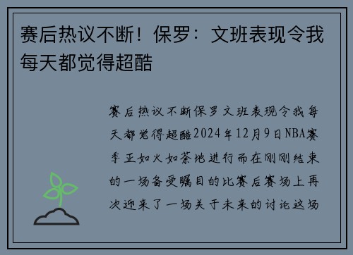 赛后热议不断！保罗：文班表现令我每天都觉得超酷