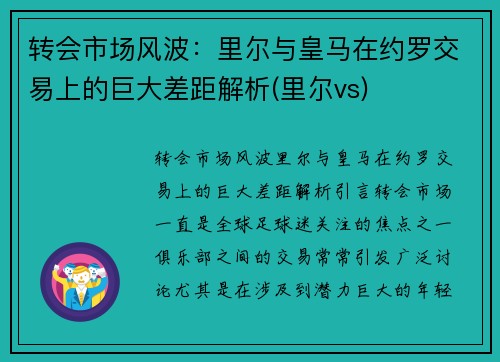 转会市场风波：里尔与皇马在约罗交易上的巨大差距解析(里尔vs)