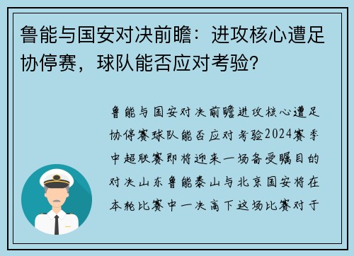 鲁能与国安对决前瞻：进攻核心遭足协停赛，球队能否应对考验？