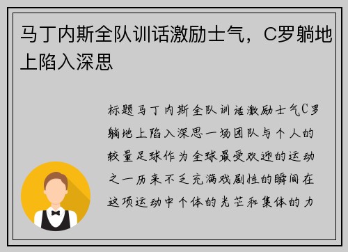 马丁内斯全队训话激励士气，C罗躺地上陷入深思